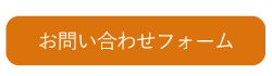 お問い合わせフォーム