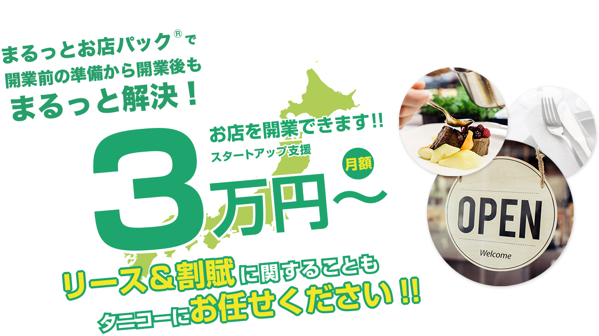 まるっとお店パック®で開業前の準備から開業後もまるっと解決！　月額3万円～お店を開業できます！！スタートアップ支援　リース＆割賦に関することもタニコーにお任せください！！