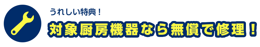 修理費用も安心!機器を無償で修理!