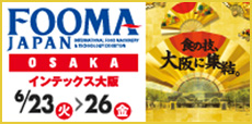 FOOMA JAPAN 2020国際食品工業展OSAKA