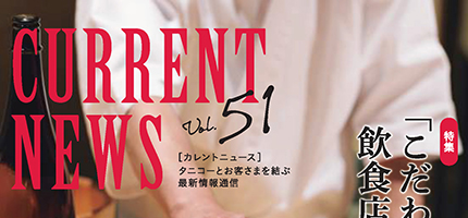 タニコーとお客さまを結ぶ「CURRENT NEWS No.51」を出版しました