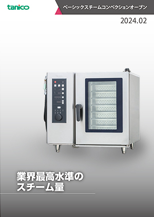カタログ：【tanico】業務用厨房機器のタニコー株式会社