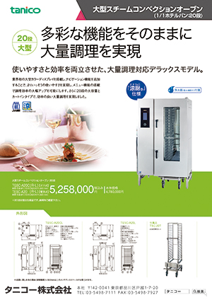 カタログ：【tanico】業務用厨房機器のタニコー株式会社