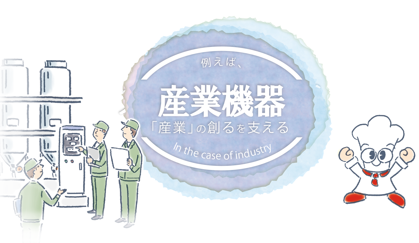 産業機器　例えば、「産業」の創るを支える