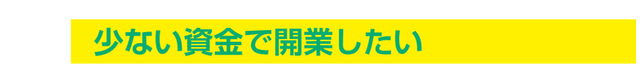 少ない資金で開業したい