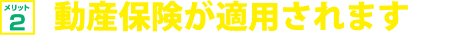 動産保険が適用されます