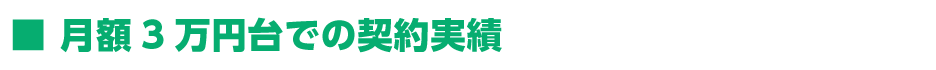 ■ 月額3万円台での契約実績