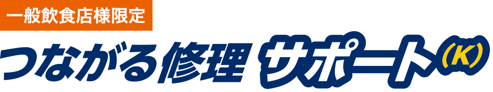 一般飲食店様限定 つながる修理サポート(K)