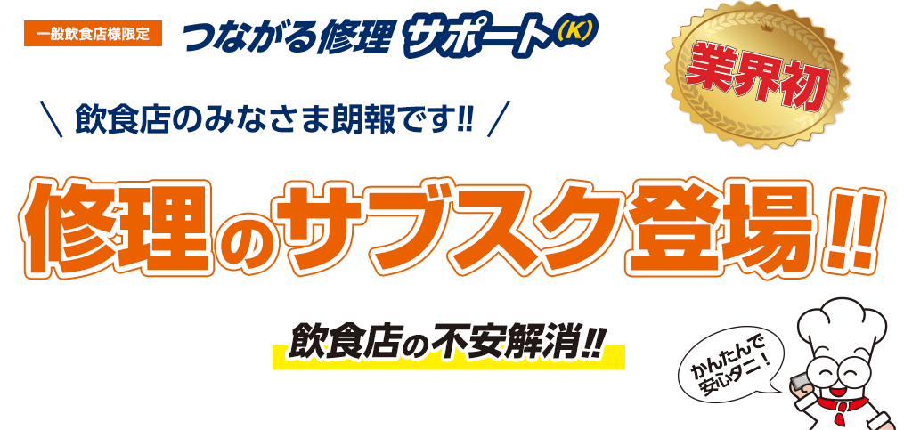 一般飲食店様限定 つながる修理サポート(K) 業界初 修理のサブスク登場!!