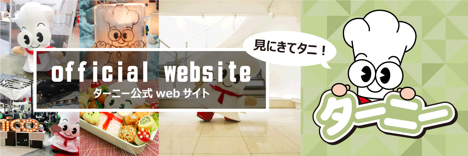 ターニー公式WEBサイト