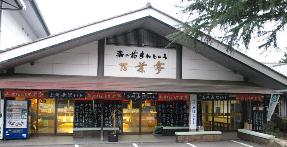 日本三大名物「水沢うどん」が食べられる伊香保温泉の名物店「万葉亭」