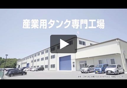 産業用タンク専門工場の紹介動画