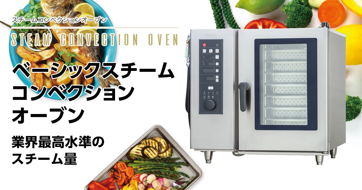 製品紹介：【tanico】業務用厨房機器のタニコー株式会社