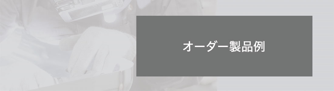 オーダー製品例