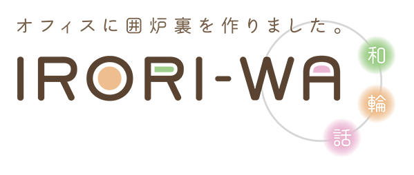 オフィスに囲炉裏を作りました。 IRORI-WAロゴ